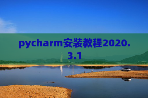 pycharm安装教程2020.3.1