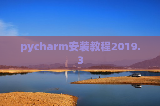 pycharm安装教程2019.3